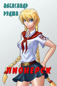 Пионерск - Александр Сергеевич Руджа