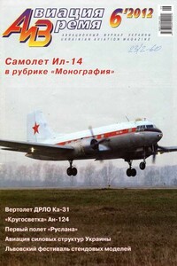 Авиация и время 2012 06 - Журнал «Авиация и время»