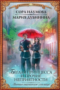 Беглая принцесса и прочие неприятности. Военно-магическое училище - Мария Александровна Дубинина, Сора Наумова