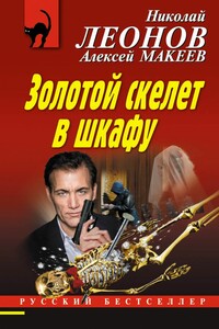 Золотой скелет в шкафу - Николай Иванович Леонов, Алексей Викторович Макеев
