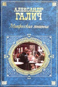 Матросская тишина (Моя большая земля) - Александр Аркадьевич Галич