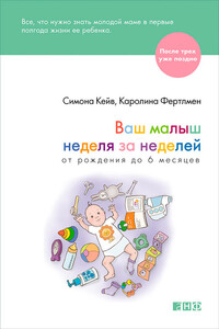 Ваш малыш неделя за неделей. От рождения до 6 месяцев - Симона Кейв, Каролина Фертлмен