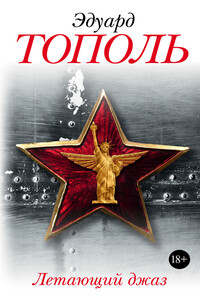Летающий джаз - Эдуард Владимирович Тополь