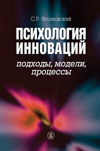 Психология инноваций: подходы, модели, процессы - Сергей Ростиславович Яголковский
