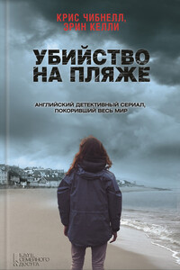 Убийство на пляже - Крис Чибнелл, Эрин Келли