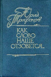 Как слово наше отзовется… - Юрий Валентинович Трифонов
