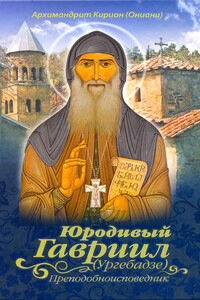 Юродивый Гавриил (Ургебадзе), преподобноисповедник - архимандрит Кирион Ониани