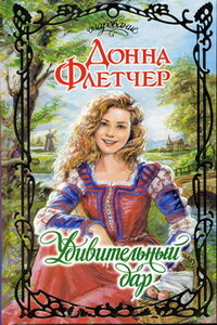 Удивительный дар - Донна Флетчер