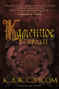 Каменное сердце - К Дж. Сэнсом