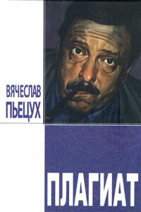 Плагиат - Вячеслав Алексеевич Пьецух