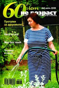 60 лет не возраст, 2006 № 06 - Журнал «60 лет не возраст»