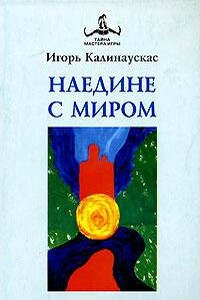 Наедине с Миром - Игорь Николаевич Калинаускас
