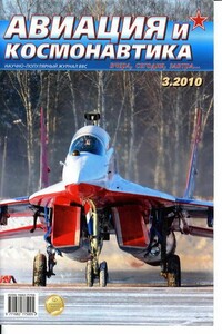 Авиация и космонавтика 2010 03 - Журнал «Авиация и космонавтика»