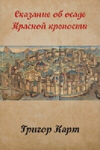 Осада Красной крепости - Григор Карт