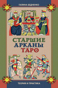 Старшие арканы Таро. Теория и практика - Галина Борисовна Бедненко