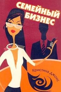 Семейный бизнес - Кристина Джонс