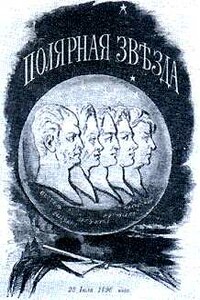 Тайные корреспонденты "Полярной звезды" - Натан Яковлевич Эйдельман