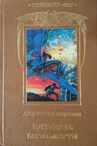 Цитадель бога смерти - Джуанита Коулсон