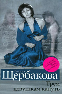 Трем девушкам кануть - Галина Николаевна Щербакова
