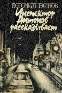 Инспектор Антонов рассказывает - Богомил Райнов