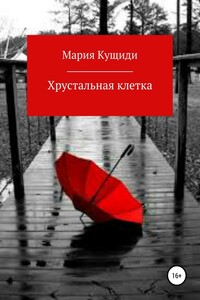 Хрустальная клетка (версия без редакции) - Мария Александровна Кущиди
