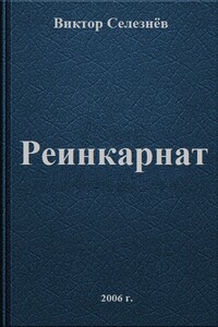 Реинкарнат - Виктор Селезнёв