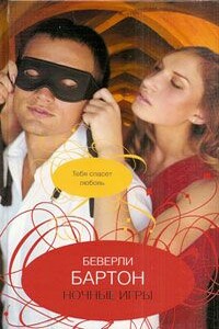 Ночные игры - Беверли Бартон