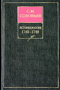 Том 22. Царствование императрицы Елисаветы Петровны, 1745–1748 гг. - Сергей Михайлович Соловьев