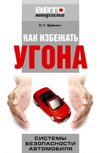 Как избежать угона. Системы безопасности автомобиля - Наталья Григорьевна Еремич