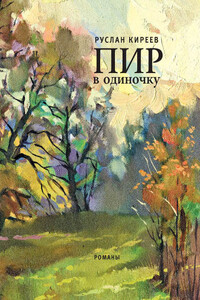 Пир в одиночку - Руслан Тимофеевич Киреев