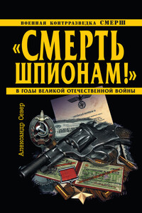 «Смерть шпионам!» - Александр Север