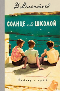 Солнце над школой - Виталий Григорьевич Мелентьев