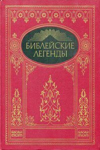 Библейские легенды - Библия, Михаил Андреевич Письменный