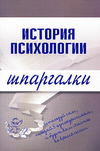 История психологии - Алексей Сергеевич Лучинин