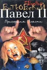 Пригоршня власти - Евгений Владимирович Витковский