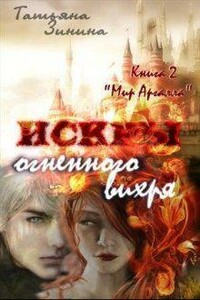 Искры огненного вихря. Книга 2. Мир Аргалла - Татьяна Андреевна Зинина