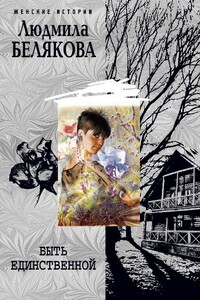 Быть единственной - Людмила Игоревна Белякова