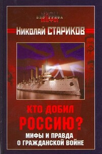 Кто добил Россию? Мифы и правда о Гражданской войне - Николай Викторович Стариков
