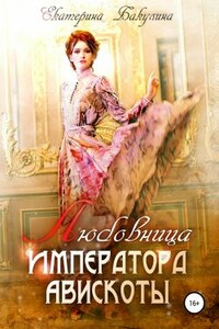 Любовница императора Авискоты - Екатерина Сергеевна Бакулина