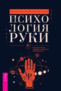 Психология руки. Полный обзор теории и практики хиромантии - Евгений Острогорский, Алексей Шлыков