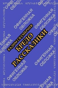 Бредорассказики
