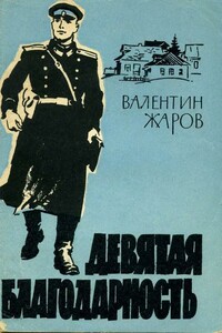 Девятая благодарность - Валентин Иванович Жаров