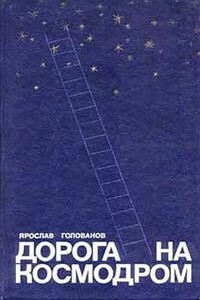 Дорога на космодром - Ярослав Кириллович Голованов