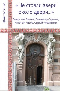 «Не стояли звери около двери...» - Сергей Владимирович Чебаненко, Владислав Власеч