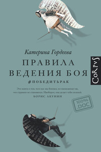 Правила ведения боя. #победитьрак - Катерина Владимировна Гордеева