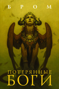 Потерянные боги - Джеральд Бром
