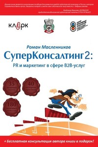 СуперКонсалтинг-2: PR и маркетинг в сфере В2В-услуг - Роман Михайлович Масленников