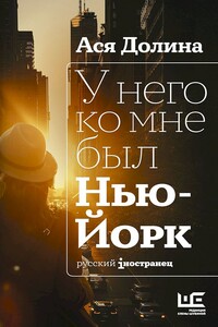 У него ко мне был Нью-Йорк - Ася Владимировна Долина