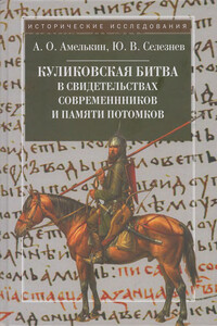 Куликовская битва в свидетельствах современников и памяти потомков - Юрий Васильевич Селезнев, Андрей Олегович Амелькин
