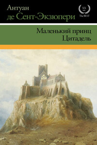 Маленький принц. Цитадель - Антуан де Сент-Экзюпери